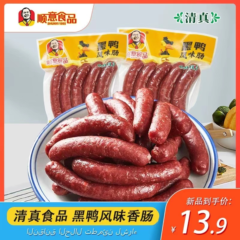 清真香肠黑鸭风味肠140g/袋顺意肠麻辣口味常温即食 清真食品包邮