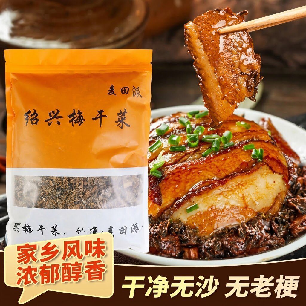 麦田派绍兴梅干菜扣肉下饭菜图片