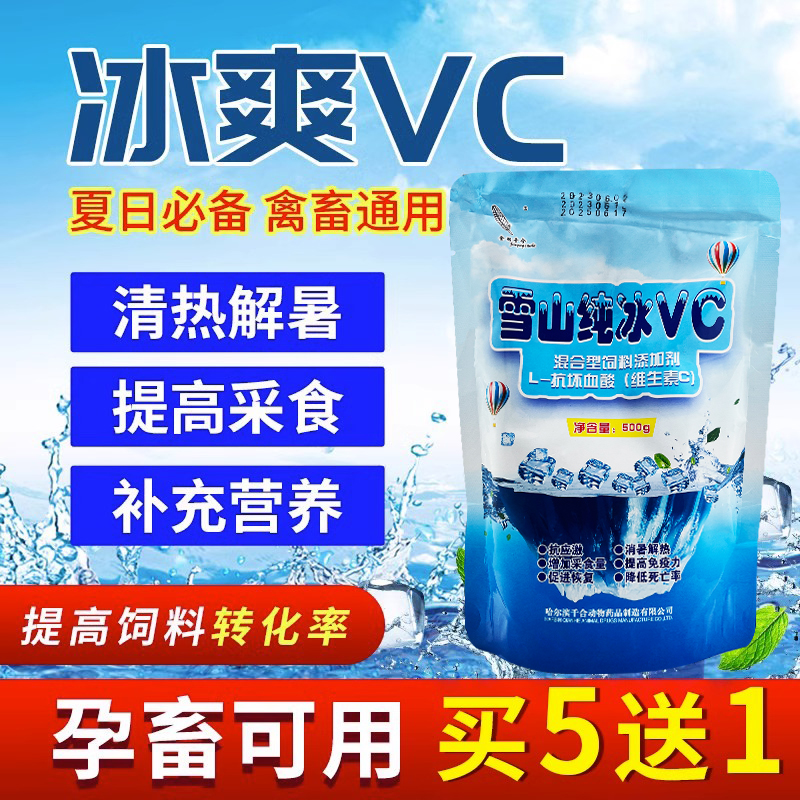 冰爽VC兽用清凉一夏 猪牛羊鸡鸭鹅夏季降温解暑抗应激补充维生素C