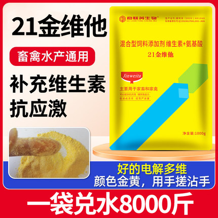 21金维他 电解多维纳欣氨维乐脂益肥兽用维生素芦丁鸡猪牛羊
