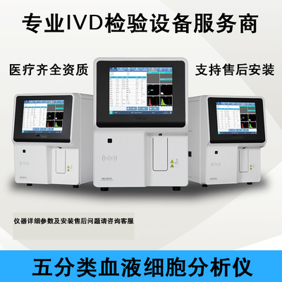 全自动五分类血细胞分析仪