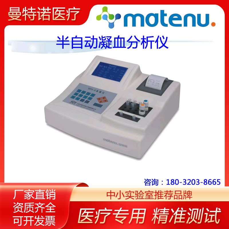 半自动血凝仪曼特诺凝血