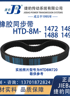 捷豹同步带HTD8M1472 8M1480 8M1488 8M1496 JIEBAO橡胶8M同步带