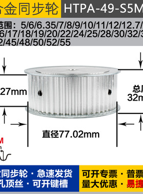 铝合金同步轮HTPA49S5M250 槽宽2 7 S5M49齿 外径77.02 圆孔顶丝
