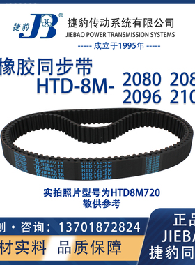 捷豹同步带HTD8M2080 8M2088 8M2096 8M2104 JIEBAO橡胶8M同步