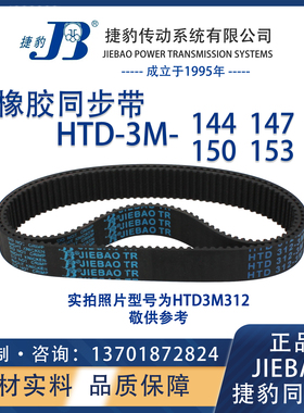 捷豹同步带HTD3M144 3M147 3M150 3M153 JIEBAO橡胶5M同步带