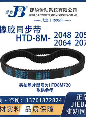 捷豹同步带HTD8M2048 8M2056 8M2064 8M2072 JIEBAO橡胶8M同步