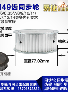 铝合金同步轮P-AF-S5M49齿 外径77.02 带宽2 6mm 圆孔顶丝
