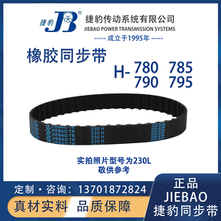 捷豹同步带780H 790H 795H JIEBAO橡胶L同步带 785H
