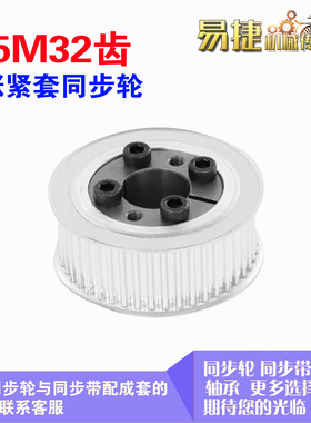 铝同步轮5M32齿 AF型 直径49.83 槽宽2 1 免键涨紧套轮 胀套轮