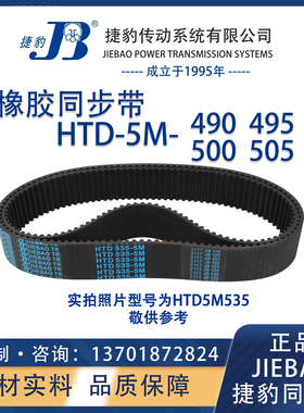 捷豹同步带HTD5M490 5M495 5M500 5M505 JIEBAO橡胶5M同步带