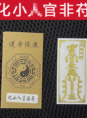 小人符道纸  防小人平安护身符镇驱避化解散退摆件办公室挂件贴纸