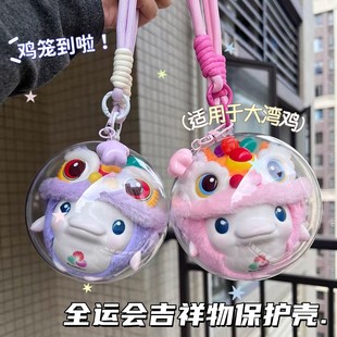 大湾鸡保护套爆款亚克力球十五全运会醒狮盲盒遛娃包吉祥物防尘罩