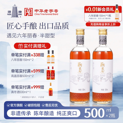 黄酒官方旗舰店六年遇见丽春