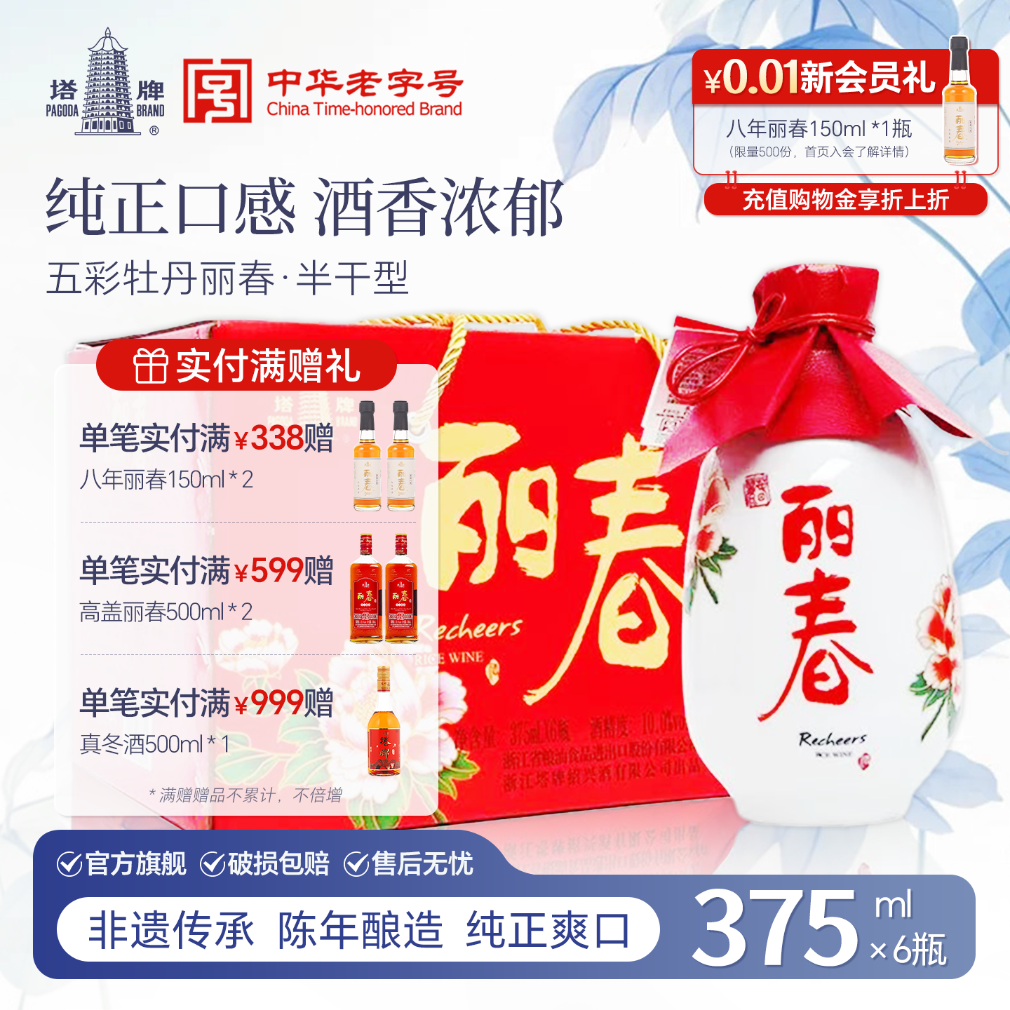 【官方旗舰店】丽春黄酒塔牌五彩牡丹丽春375ml*6礼盒立花雕绍兴