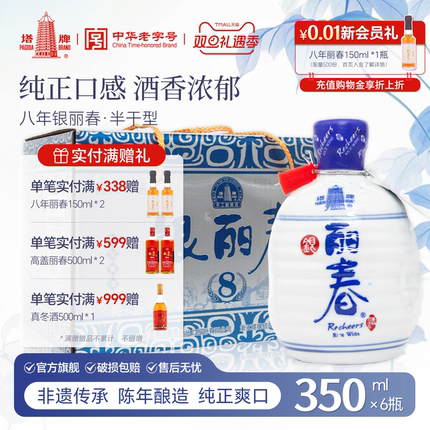 【官方旗舰店】丽春黄酒塔牌八年银丽春350ml*6瓶礼盒立花雕绍兴