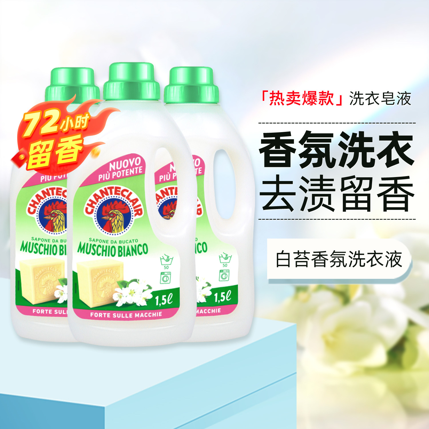 【所有女生立即付尾款】大公鸡皂液香氛洗衣液家用去污持久留香