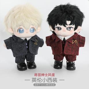 20cm棉花娃娃娃衣英伦风西装换装公仔玩偶制服棉花娃娃娃衣