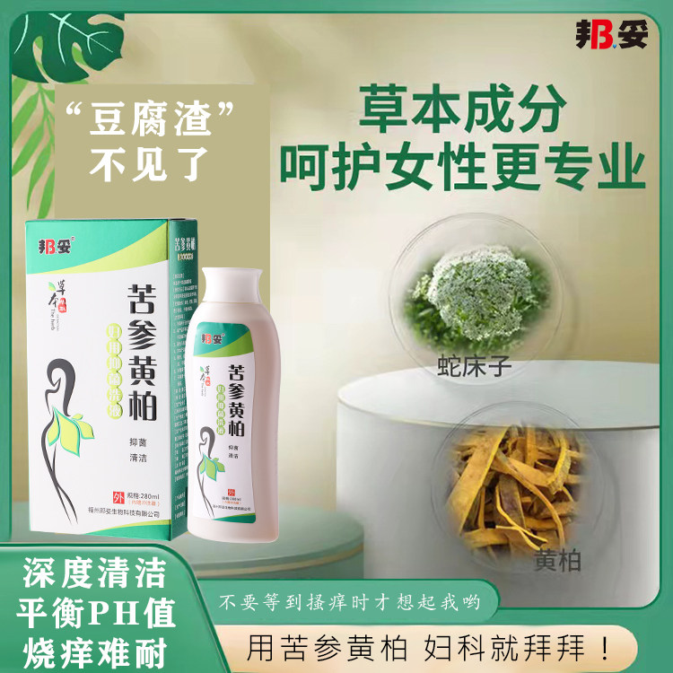 邦妥苦参黄柏妇用抑菌洗液清洁去污豆腐渣霉菌滴虫杀菌套装二送一