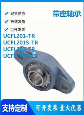 怡和达UCFL201-TR UCFL201S-TR UCFL202-TR UCFL202S-TR带座轴承