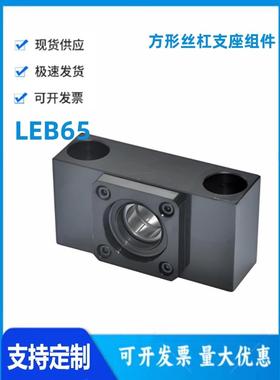怡和达LEB65-6/8S/8/10S/10/12/15/20方形丝杠支座组件矮型固定侧