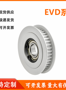 怡和达EVD01/11/12/21/26/27/31/32/36/37/41/42/46/47同步轮惰轮