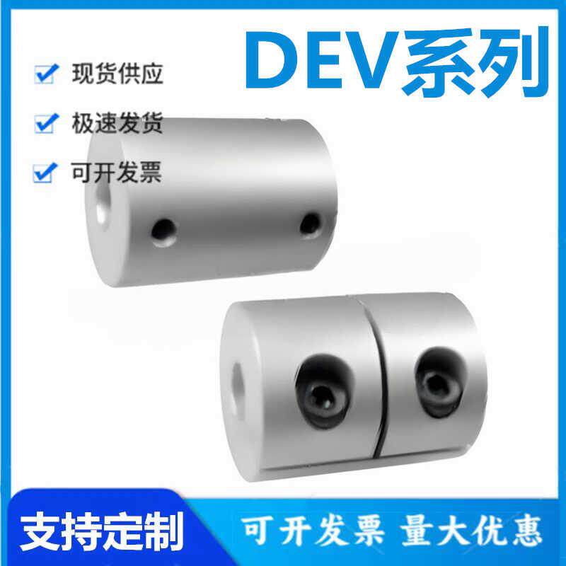 怡和达DEV01/11-16/20/25/32/40-3/4/19/20/5/6.35/7/8/10联轴器