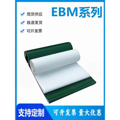 怡和达型 EMB05/06/07/11 白/灰/蓝光面平皮 带材质：PVC