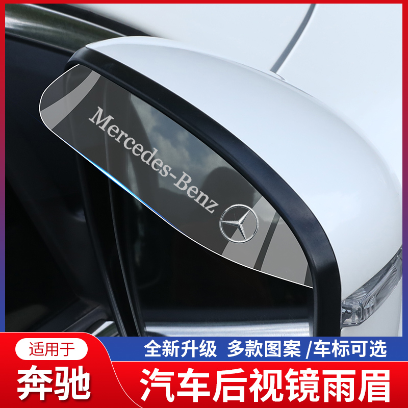 奔驰车载后视镜遮雨眉C200L/E300L/C260L/GLA/GLC汽车倒车镜雨眉