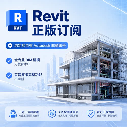 Revit正版软件安装激活账号许可证bim建模2018-2027 2020远程安装