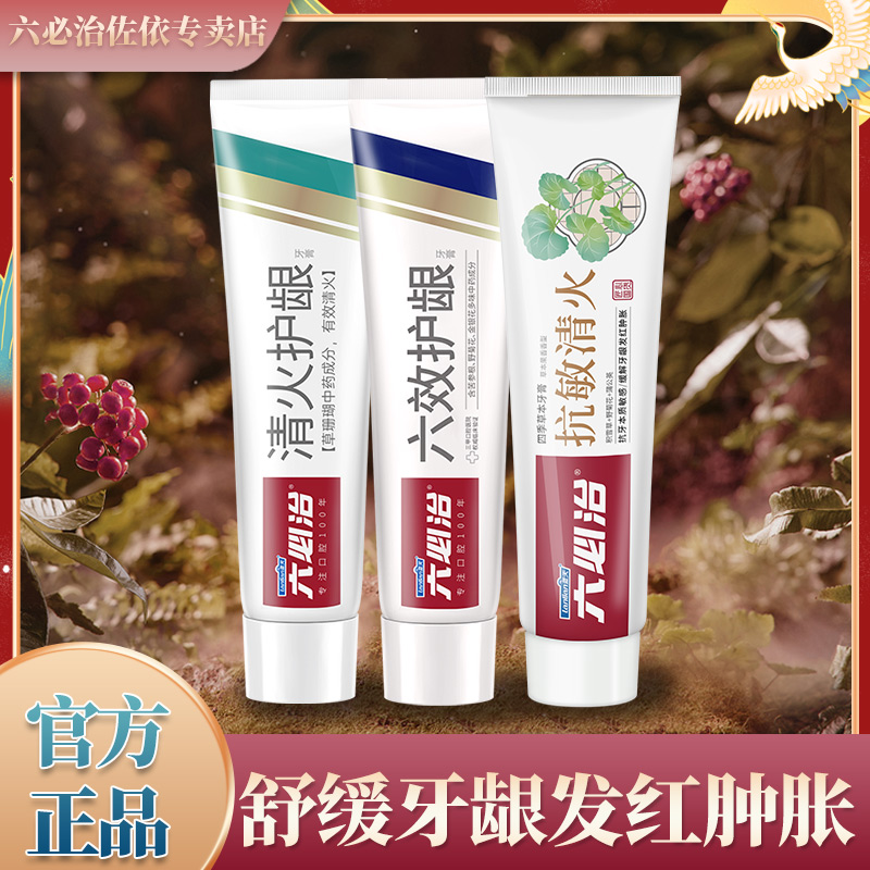 蓝天六必治抗敏清火护龈牙膏中草药六效护龈改善牙龈出血口气清新