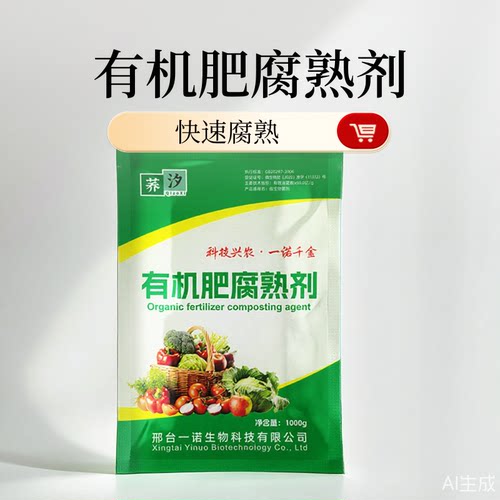 荞汐生物有机肥发酵剂鸡猪牛羊粪