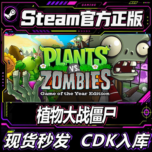 steam正版植物大战僵尸年度版