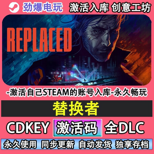 替换者steam游戏REPLACED激活码cdk入库全DLC包更新自己号
