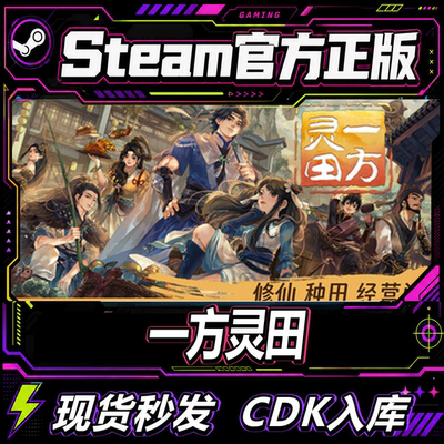steam正版CDK一方灵田激活码