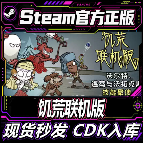 steam正版CDK饥荒联机版国区