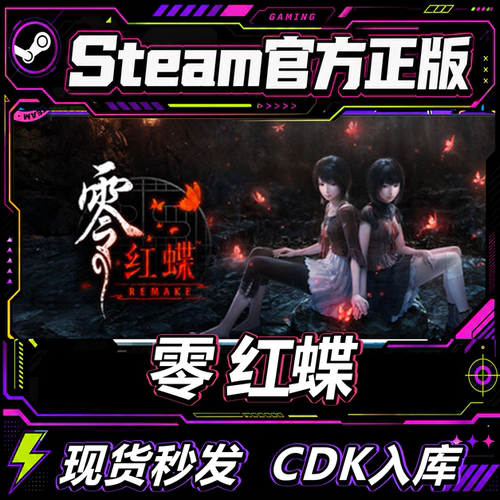 Steam国区CDK零红蝶激活码