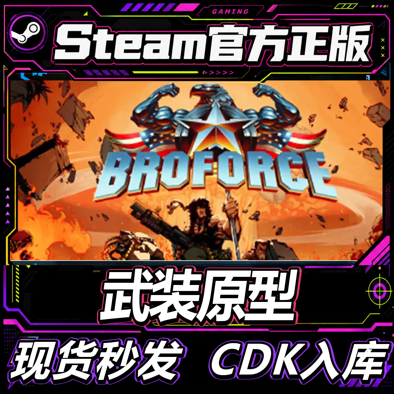 steam正版CDK 武装原型 Broforce 激活码直接入库 电脑游戏