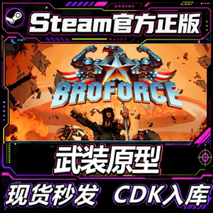 steam正版CDK 武装原型 Broforce 激活码直接入库 电脑游戏