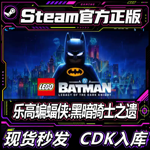 Steam正版CDK乐高蝙蝠侠激活码