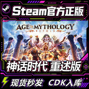 steam正版CDK 神话时代重述版 Age ofMythologyRetold 激活码入库