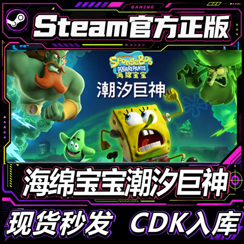Steam正版CDK海绵宝宝潮汐巨神