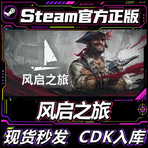 Steam正版CDK风启之旅激活码