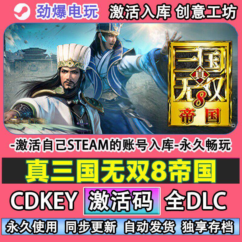 真三国无双8帝国steam游戏 激活码cdkey全DLC游戏 自己帐号线 线
