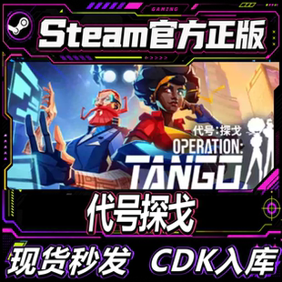 Steam正版国区CDK 代号：探戈Operation Tango CDK激活码激活入库
