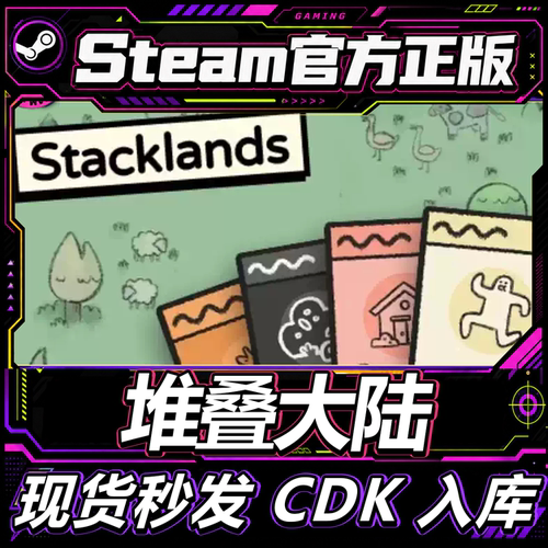 Steam正版CDK堆叠大陆激活码