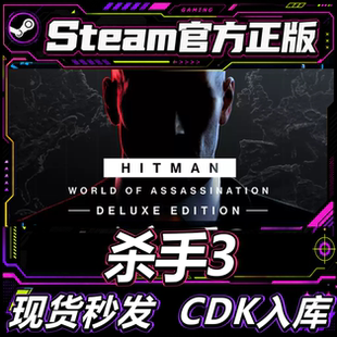 Steam正版CDK 杀手3暗杀世界 HITMANWorld 国区激活码直接入库