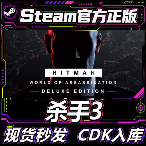 Steam正版CDK杀手3暗杀世界