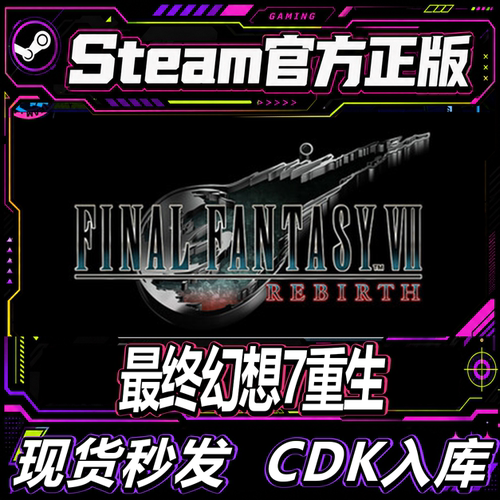Steam正版最终幻想7重生激活码