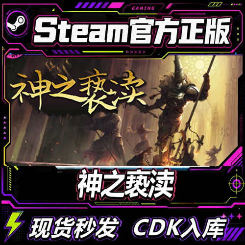 steam正版CDK神之亵渎1激活码